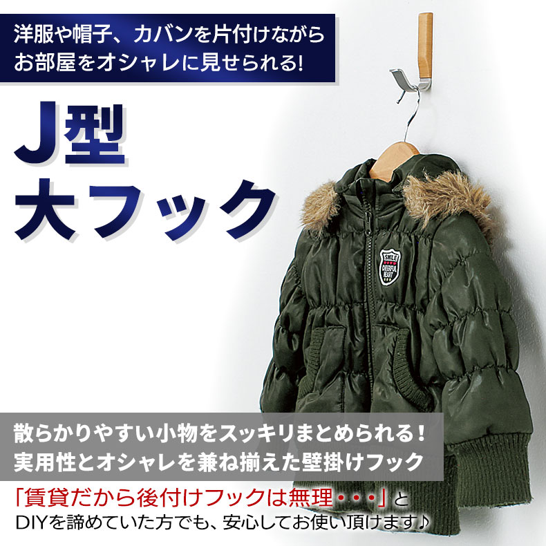 楽天市場 ウォールメイツ 正規品 フック J型大フック 2色 壁掛けフック 壁 ハンガー 玄関 コート掛け ハンガーフック ウォールフック 壁掛け 洋服掛け 壁フック 賃貸 収納 壁掛けハンガー ピン 穴 目立たない 穴開けない コートハンガー おしゃれ 帽子掛け かばん 帽子