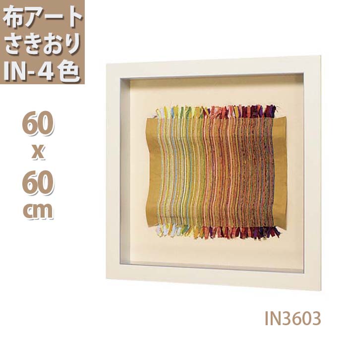 楽天市場 P10倍 さらに 10 Offクーポン 布アート さき織 60x60cm 布 アート アートフレーム フレーム ウォールアート 布インテリア アートパネル 壁付け 布オブジェ 壁掛けインテリア 布アート おしゃれ パネルアート 壁に飾るインテリア 壁飾り 雑貨 インテリア