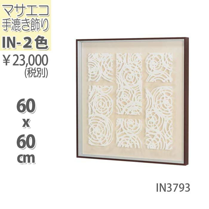 10 Off 送料無料 工芸品 民芸品 壁付け In3793 In3794 雑貨 ホビー 茶フレーム マサエコ 手漉き紙アート ランダム 白 23 60x60cm アート 紙 壁面 フレーム 飾る アートフレーム マサエコアート ウォールアートアートパネル 家具 壁付け おしゃれ アジアン 壁 10 Off 送料無料 工芸品 民芸品 壁付け In3793 In3794 雑貨 ホビー 茶フレーム マサエコ 手漉き紙アート ランダム 白 23 60x60cm アート 紙 壁面 フレーム 飾る アートフレーム マサエコアート ウォールアートアートパネル 家具 壁付け おしゃれ アジアン 壁