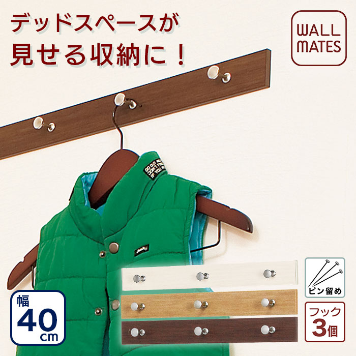 ウォールメイツ 正規品 【お得な20台セット 2割引】ライン 3連 フック 40cm 3色|ウォールハンガー 壁掛け ハンガー フック 帽子掛け コート掛け 玄関 石膏ボード 賃貸 穴が目立たない 画鋲 ピン diy 取り付け 安全荷重:4kg 日本製 まとめ買い・送料無料|WALL MATES 公式ショップ