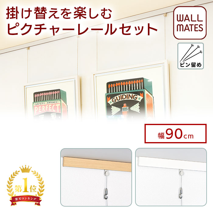 楽天市場】ウォールメイツ正規品【ピクチャーレール セット《レール10