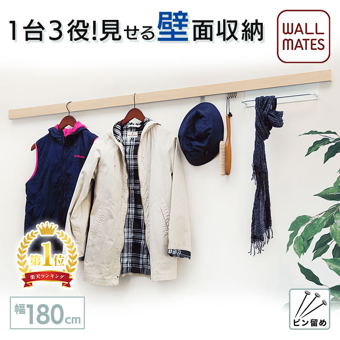 ウォールメイツ正規品【スリム長押 幅:180cm ナチュラル色】賃貸ＯＫ 石膏ボード 壁 に ピン 取り付け 安全荷重:ピン5kg/ネジ10kg 日本製 玄関 リビング トイレ 洗面所 キッチン カウンター横 に おしゃれ な ウォールハンガー