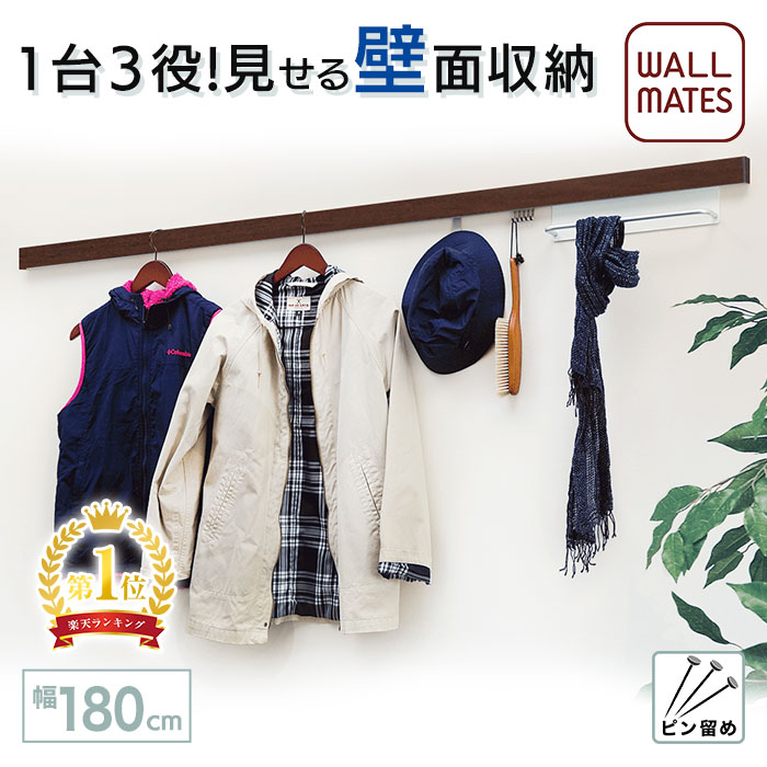ウォールメイツ正規品【スリム長押 幅:180cm セピア色】賃貸ＯＫ 石膏ボード 壁 に ピン 取り付け 安全荷重:ピン5kg/ネジ10kg 日本製 玄関 リビング トイレ 洗面所 キッチン カウンター横 に おしゃれ な ウォールハンガー
