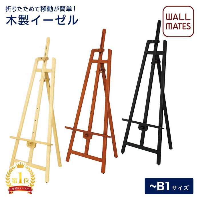 ウォールメイツ正規品【イーゼル B1･A1対応 パネル厚み3.2cmまで(MS163N･164BR･165K)/パネル厚み3.8cmまで(MS553BR･554K) 3色:ナチュラル(N)/ブラウン(BR)/ブラック(K)】木製 折りたたみ スタンド 玄関 に ウェルカムボード 額縁、カフェ お店 に メニューボード 看板 を 9,086円