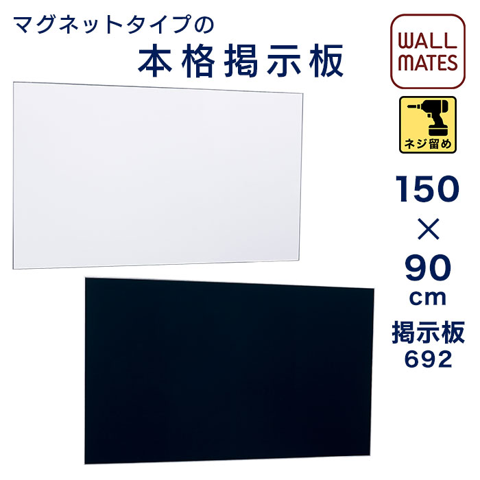 楽天市場】ウォールメイツ 正規品 【掲示ボード692】S・マグネットタイプ・180X90cm |公共施設 掲示板 マグネットボード 案内板  インフォメーションボード おしゃれ 壁掛け ボード メッセージボード 会社 オフィス 学校 プリント ポスター 屋内 マグネット : WALL  MATES ...