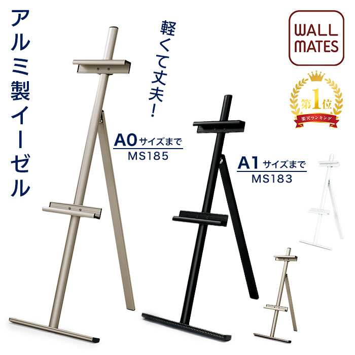 ウォールメイツ正規品【イーゼル A0･B1対応(MS185LB･168W･186K)/A1･B2対応(MS183LB･167W･184K) 3色:ライトブロンズ(LB)/ホワイト(W)/ブラック(K)】アルミ製 折りたたみ スタンド で 額縁 メニューボード 看板 を ディスプレイ ※パネル 厚み3cmまで高さ調整可能 日本製