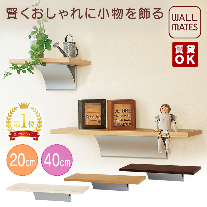 【楽天市場】ウォールメイツ正規品【ウッドシェルフ 20cm 3色