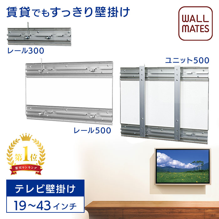 ウォールメイツ正規品【テレビ壁掛け レール300(M-5051)/レールダブル500(M-5052)/ユニット500(M-5053)】賃貸ＯＫ 石膏ボード 壁 に ピン で テレビ を 簡単 に 掛ける 金具 ※～32inch対応 安全荷重:ピン8kg/ネジ10kg もしくは ～43inch対応 安全荷重:ピン16kg/ネジ20kg