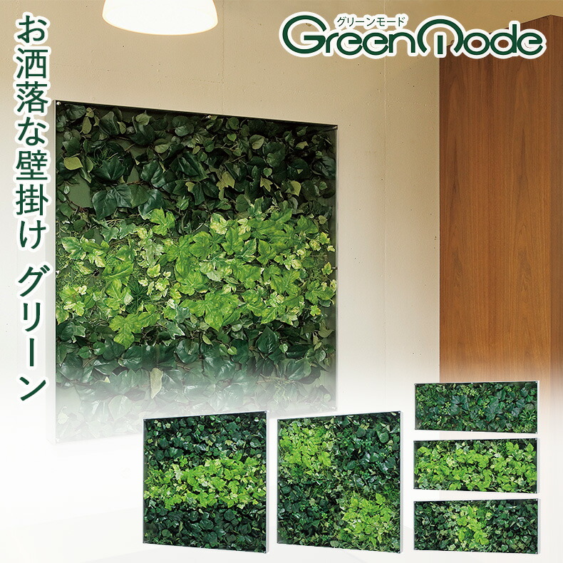 グリーンモード正規品【壁掛け観葉植物(ウォール フェイクグリーン) サイズ:90&times;35cm/90&times;90cm】壁掛け できる 壁面 緑化 インテリアグリーン(造花) 額縁 タイプの ウォールグリーン 室内(リビング 玄関)を おしゃれ な カフェ風 グリーン インテリア！ 日本製｜WALL MATES 公式ショップ