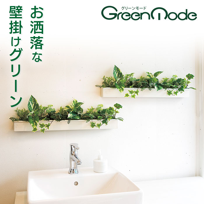 グリーンモード正規品【壁掛け観葉植物(ウォールポット) サイズ:60×6cm/90×6cm 2色(木目調):アイボリー/セピア】壁面(ウォール)グリーン フェイクグリーン(造花) ポトス アイビー の インテリアグリーン で リビング 玄関 トイレ を おしゃれ な カフェ風 に！ 日本製