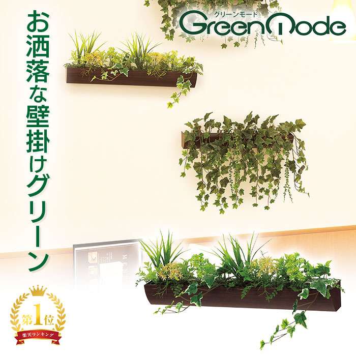 楽天市場】グリーンモード 正規品 【観葉植物 デザインポット(セピア 