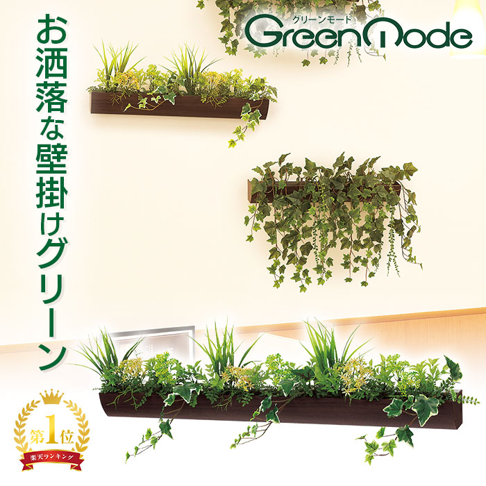 ◆日本製◇◇◇フェイクグリーン/観葉植物 【壁面緑化斑入アイビー】 高さ65cm 楽天市場】グリーンモード 正規品 観葉植物 デザインポット