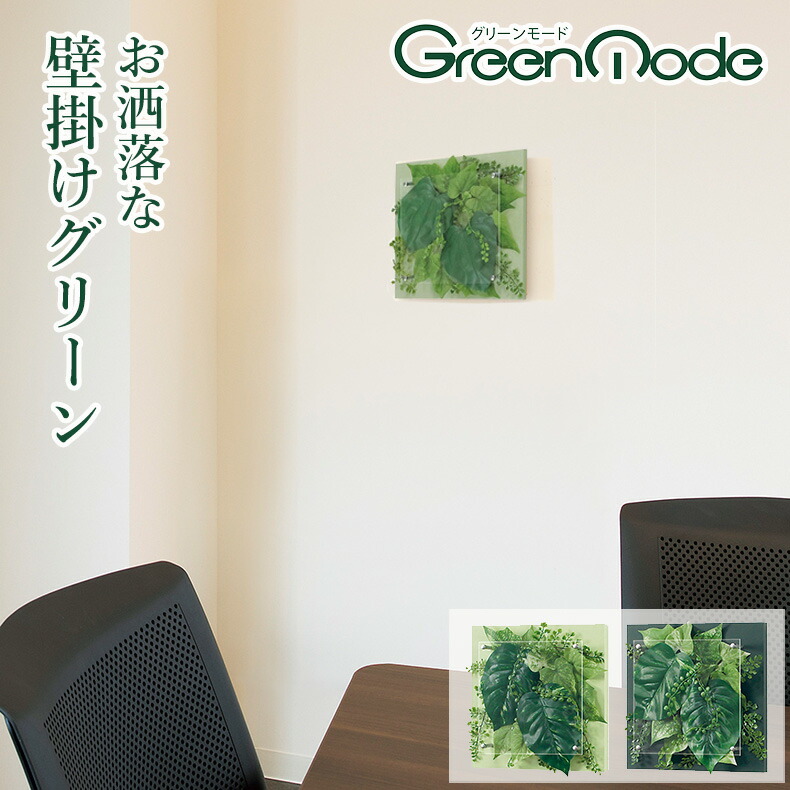 グリーンモード 正規品 観葉植物 インテリアデコ GR3413、GR3414｜ 【送料無料】壁掛け おしゃれ インテリアグリーン 人気 フェイクグリーン ウォールグリーン インテリアグリーン アートグリーン 壁面緑化 造花 30X30cm