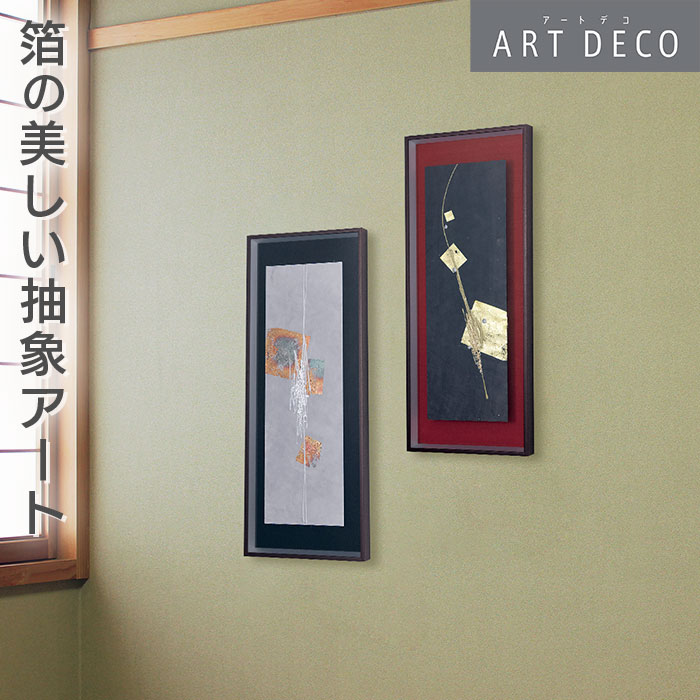 グリーンモード正規品【アートデコ 壁掛け 箔 30X75cm(AR3045/AR3046/AR3047/3048)】インテリア のための アートパネル おしゃれ に お部屋 を 和モダン な イメージに 壁掛け ウォール アート 紙 和紙 壁面 装飾 額 日本製
