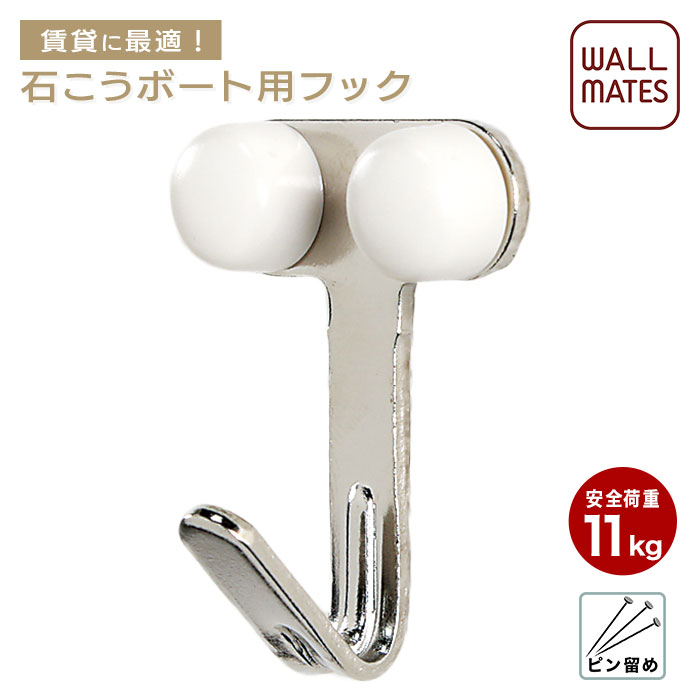 ウォールメイツ 正規品 石膏ボード 壁掛けフック ダブル 楽天1位 2個入り フック 鍵かけ ハンガーフック 壁掛け 安全荷重 11kg