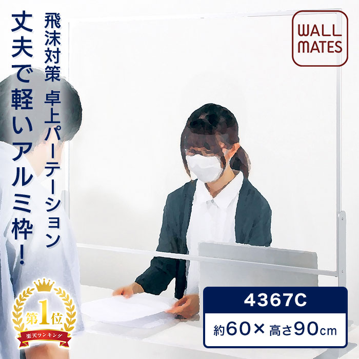 メーカー 正規品 丈夫！おしゃれ！アルミ 枠 卓上 パーテーション 4367｜日本製 透明 アクリルパーテーション 飛沫感染 アクリル 板 飛散防止パネル 飛沫防止パーテーション 感染防止 アクリル板 開口20cm 受付 カウンター パーティション 900 600 送料無料