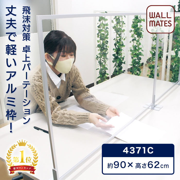 メーカー 正規品 丈夫！おしゃれ！アルミ 枠 卓上 パーテーション 4371｜ 日本製 透明 アクリルパーテーション 飛沫感染 アクリル 板 飛散防止パネル 飛沫防止パーテーション 感染防止 アクリル板 オフィス デスク 受付 カウンター パーティション 900 600 送料無料