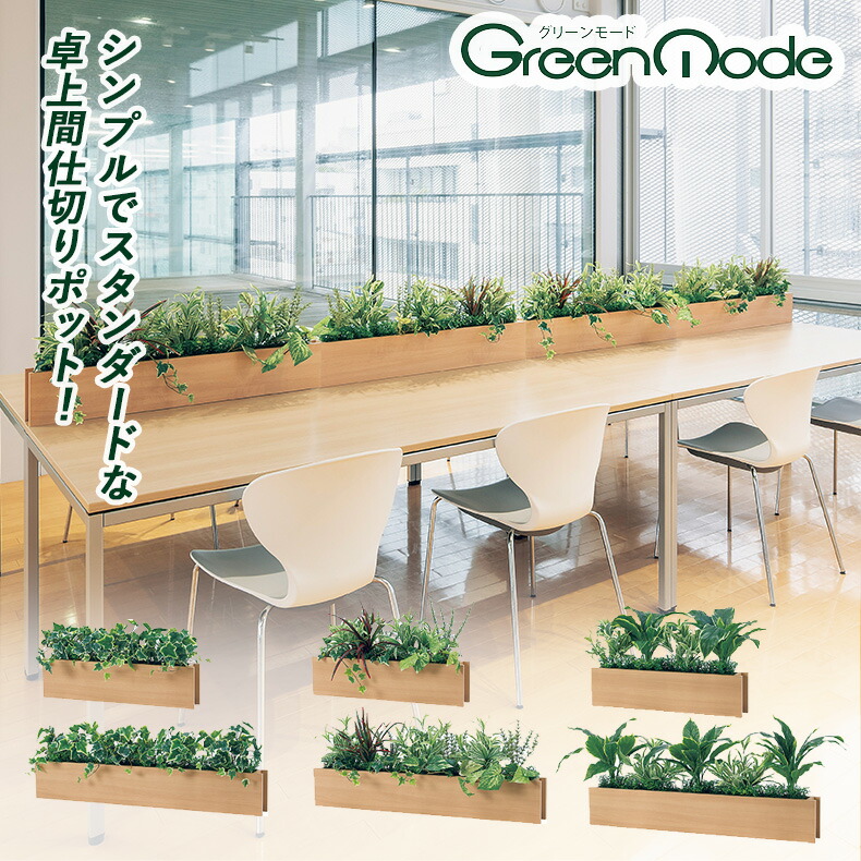 グリーンモード正規品【卓上ポット 幅:60cm(GR4460/GR4462/GR4464)･90cm(GR4461/GR4463/GR4465) 木目調 ベージュ】おしゃれ で リアル な インテリアグリーン 人気急上昇 の 造花 の 観葉植物 オフィス の 玄関 に 手入れのいらない フェイクグリーン の お祝い を！ 日本製｜WALL MATES 公式ショップ