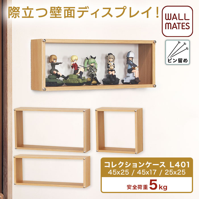 ウォールメイツ正規品【コレクションケース L401 25X25cm/45X17cm/45cmX25cm ナチュラル色】賃貸ＯＫ ウォールシェルフ 壁掛け コレクション ボックス フィギュア ミニカー を 壁 穴 目立たない ピン で 飾る おしゃれ 壁面収納 ラック ※安全荷重:ピン5kg/ネジ10kg 日本製