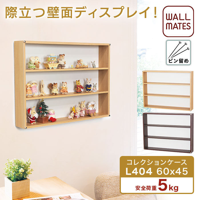 楽天市場】ウォールメイツ正規品【コレクションケース L405 48X33cm 2