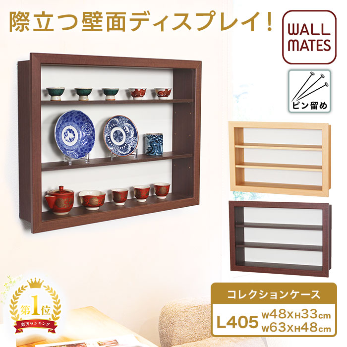 ウォールメイツ正規品【コレクションケース L405 48X33cm/63cmX48cm 2色:ナチュラル/セピア 棚板2枚】賃貸ＯＫ 壁掛け ディスプレイボックス 壁 穴 目立たない 石膏ボード ピン フィギュア を 飾る おしゃれ コレクション 壁面収納 ラック 安全荷重:ピン5kg/ネジ10kg 日本製