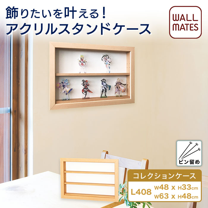 ウォールメイツ正規品【コレクションケース L408 サイズ:48×33cm/63cm×48cm ナチュラル(木目調ベージュ)】賃貸 も 石膏ボード 壁 に 穴 目立たない ピン 壁掛け おしゃれ な コレクション ラック で アクスタ(アクリルスタンド)を 飾る ※安全荷重:ピン5kg/ネジ10kg 日本製
