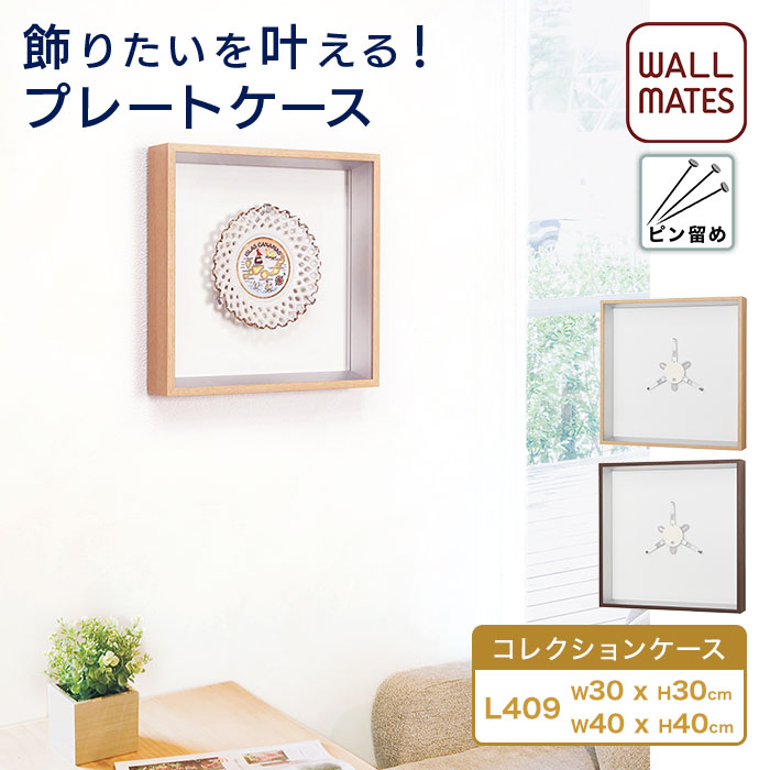 ウォールメイツ正規品【コレクションケース L409 30X30cm/40X40cm 2色:ナチュラル/セピア】賃貸OK 壁掛け コレクション ケース 絵皿 イヤープレート 石膏ボード 壁 穴 目立たない ピン で 飾る おしゃれ な 皿額 ※安全荷重:ピン3kg/ネジ10kg お皿の直径:16～30cm対応 日本製