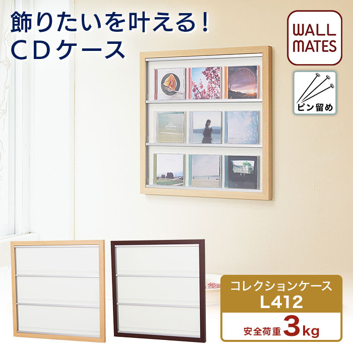 ウォールメイツ正規品【コレクションケース L412 56X56cm 2色:ナチュラル/セピア】壁 に 飾る cd ケース！ 賃貸 の 石膏ボード 穴 目立たない ピン で 取り付け ＣＤジャケット 9枚 コレクション を 壁掛け おしゃれ な 壁面収納 ラック ※安全荷重:ピン3kg/ネジ10kg 日本製