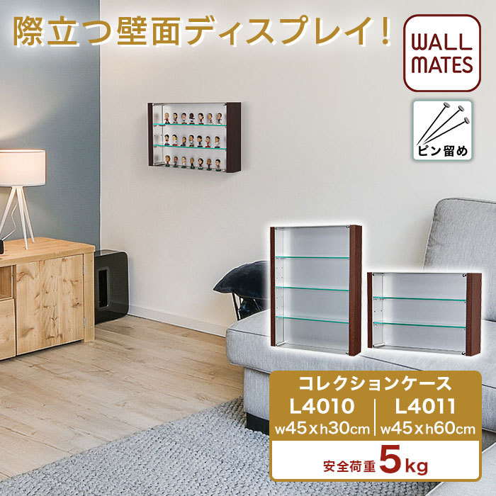 ウォールメイツ正規品【モダンケース サイズ:45cm×30cm(L4010)/45×60cm(L4011)】賃貸ＯＫ 壁掛け コレクションケース！ フィギュア ミニカー を 石膏ボード 壁 に 穴 目立たない ピン で 飾る ディスプレイケース おしゃれ アクリル 棚 ※安全荷重:ピン5kg/ネジ10kg 日本製
