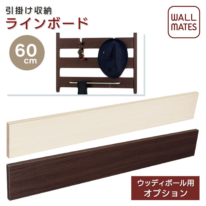 楽天市場 ウォールメイツ 正規品 ウッディポール用 ラインボード 45cm ガチャ柱 ダボ柱 棚柱 ガチャレール ダボレール ガチャ ダボ 棚受けレール 棚受け金具 棚板 棚受け 壁 棚 壁掛け 壁付け 賃貸 取り付け Diy 収納 ホワイト 白 おしゃれ 壁面収納 コート掛け 洋服掛け