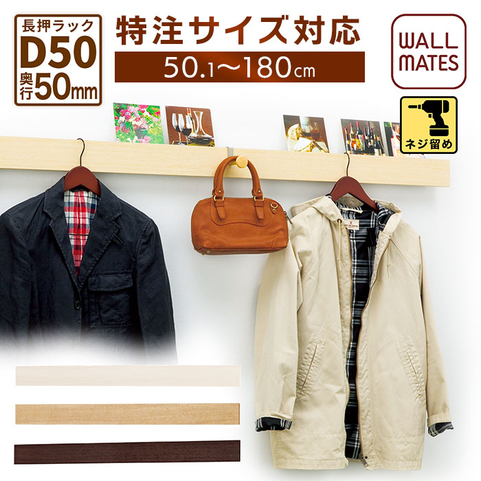 ウォールメイツ正規品【長押ラック D50 特注サイズ 50.1～180cm 3色:アイボリー/ナチュラル/セピア】ウォールラック ご購入方法：商品詳細を選択 し カゴに追加 ≫ 希望サイズを記入 ≫ 購入手続きへ ※奥行:5cm 安全荷重:10~20kg(壁 下地 に ネジ 取り付け) 日本製