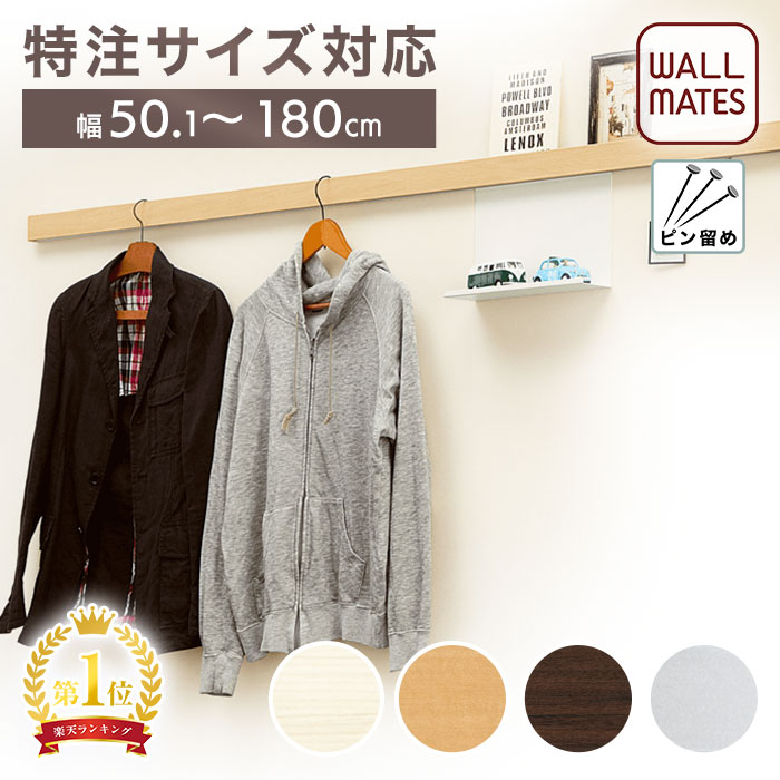 ウォールメイツ正規品【スリム長押 特注サイズ:50.1～180cm 4色:アイボリー/ナチュラル/セピア/シルバー】ご購入方法：商品詳細を選択 し カゴに追加 ≫ 希望サイズを記入 ≫ 購入手続きへ ※フック:3～9個付 安全荷重:ピン5kg/ネジ10kg 日本製