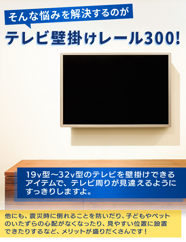 楽天市場 メーカー公式 テレビ 壁掛け レール 300 テレビ壁掛け金具 金具 壁掛けテレビ 壁付け 在宅ワーク テレワーク Pcモニター ゲーミングモニター ディスプレイ モニター 壁面 Tv テレビスタンド 石膏ボード 賃貸 19 32インチ ハイベル オンラインショップ