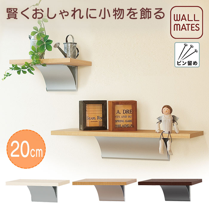 ウォールメイツ 正規品 【お得な20台セット 2割引】ウッドシェルフ 20cm｜ウォールシェルフ 壁掛け 棚 シェルフ 壁付け ラック 白 トイレ 洗面所 玄関 キッチン 本 吊り棚 ディスプレイ 安全荷重：ピン2kg/ネジ3kg おしゃれ 棚 壁掛け棚 壁掛けシェルフ 壁面収納｜WALL MATES 公式ショップ