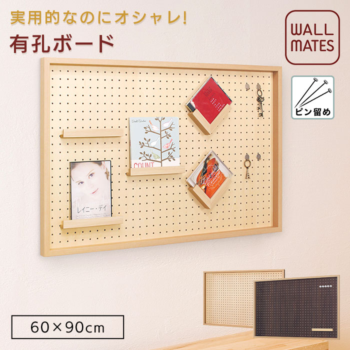 楽天市場 ウォールメイツ 正規品 フック付 有孔ボード 60x90cm 2色 壁 フック 壁掛けフック 壁掛け ボード 壁付け おしゃれ パンチングボード ペグボード 穴あきボード 穴あきパネル 穴 賃貸 石膏ボード 穴 開けない 壁面収納 ディスプレイ フレーム 掲示板 金具