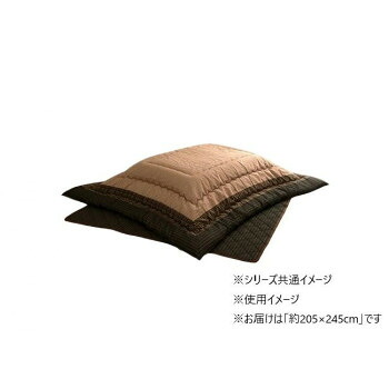 【暮らしラクラク応援セール】和モダン こたつ布団 掛敷セット 長方形 ブラウン 約205×245cm 1151240060201【取り寄せ・返品不可商品】|美-健康ゴルフ