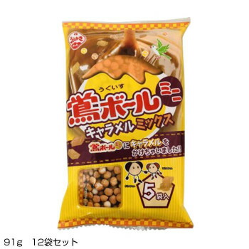 【代引き・同梱不可】【暮らしラクラク応援セール】鶯ボールミニ キャラメルミックス 91g 12袋セット 01439【軽減税率対象商品】【取り寄せ・同梱注文不可】