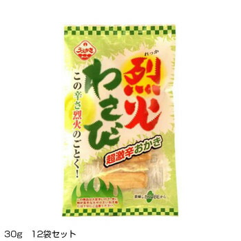 【代引き・同梱不可】【暮らしラクラク応援セール】超激辛おかき 烈火わさび 30g 12袋セット 33373【軽減税率対象商品】【取り寄せ・同梱注文不可】