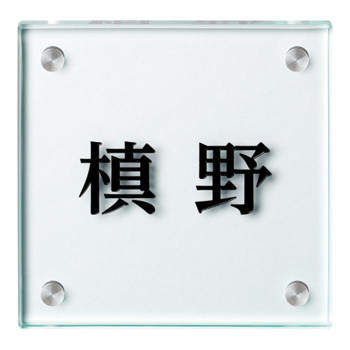 【暮らしラクラク応援セール】美濃クラフト フラットガラス130 表札 GP-107【取り寄せ・返品不可商品】