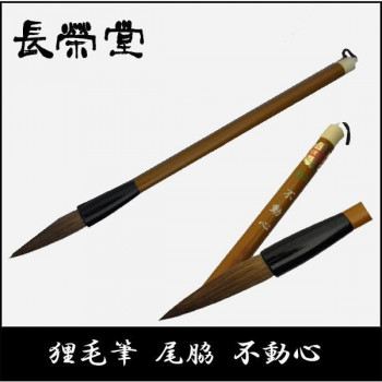 【暮らしラクラク応援セール】長栄堂 狸毛筆 尾脇 不動心【取り寄せ・返品不可商品】