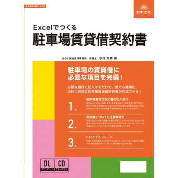 【暮らしラクラク応援セール】契約16-2D/Excelでつくる 駐車場賃貸借契約書【取り寄せ・返品不可商品】