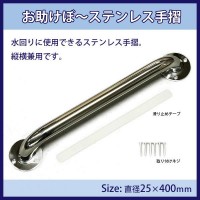 【暮らしラクラク応援セール】お助けぼ～ステンレス手摺25×400mm【取り寄せ・返品不可商品】