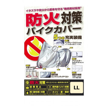 【暮らしラクラク応援セール】ユニカー工業(unicar)　防火対策バイクカバー LL【取り寄せ・返品不可商品】