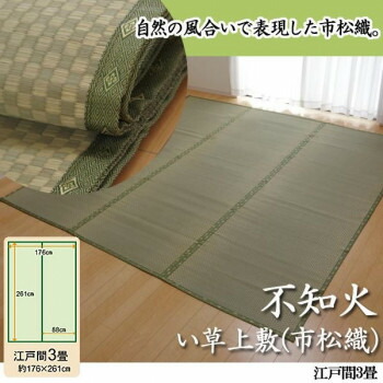 【生活様式ラクラク助けること大売り出し】純国産 不知火 い草上敷(市松織) 日本の首都間3畳 6300133【取り寄せ・返品不可商いもの】