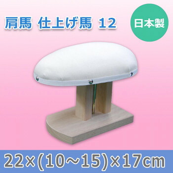 【暮らしラクラク応援セール】日本製 肩馬 仕上げ馬 12 15509【取り寄せ・返品不可商品】