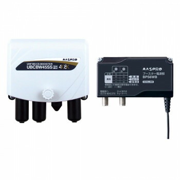 【暮らしラクラク応援セール】マスプロ電工 UHF・BS・CSブースター UBCBW45SS【取り寄せ・返品不可商品】