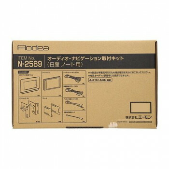 【暮らしラクラク応援セール】エーモン オーディオ・ナビゲーション取付キット N2589【取り寄せ・返品不可商品】 17,640円