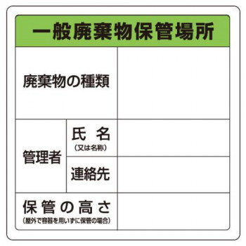 【暮らしラクラク応援セール】ユニット 廃棄物標識　一般廃棄物保管場所　糊付 823-90【取り寄せ・返品不可商品】