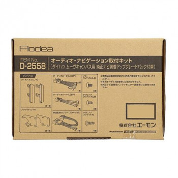 【暮らしラクラク応援セール】エーモン オーディオ・ナビゲーション取付キット D2558【取り寄せ・返品不可商品】