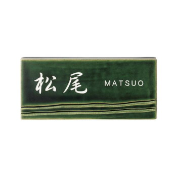【暮らしラクラク応援セール】美濃クラフト ORIBE オリベ 焼き物 表札 TOB-1【取り寄せ・返品不可商品】